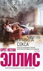 Правила секса : роман — 2218101 — 1