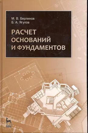 Расчет оснований и фундаментов: Учебное пособие. 3-е изд., испр. — 2279871 — 1