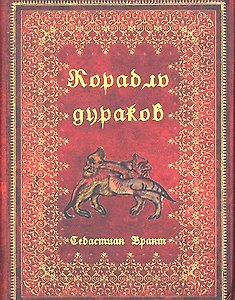 Корабль дураков