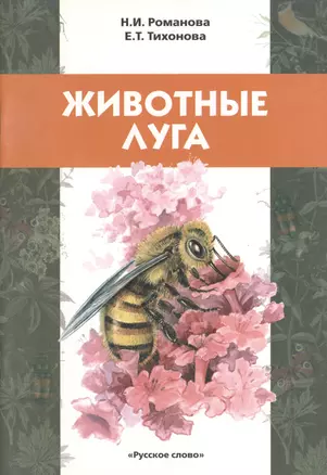 Животные луга. Учебное пособие для детей младшего школьного возраста — 2538697 — 1