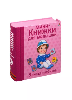 Мини - книжки для малышки. 9 книжек-кубиков — 2808464 — 1