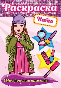 Катя. Мастерская красоты. Раскраска