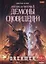 Охотник на читеров. Книга 5: Демоны сновидений — 2893918 — 1