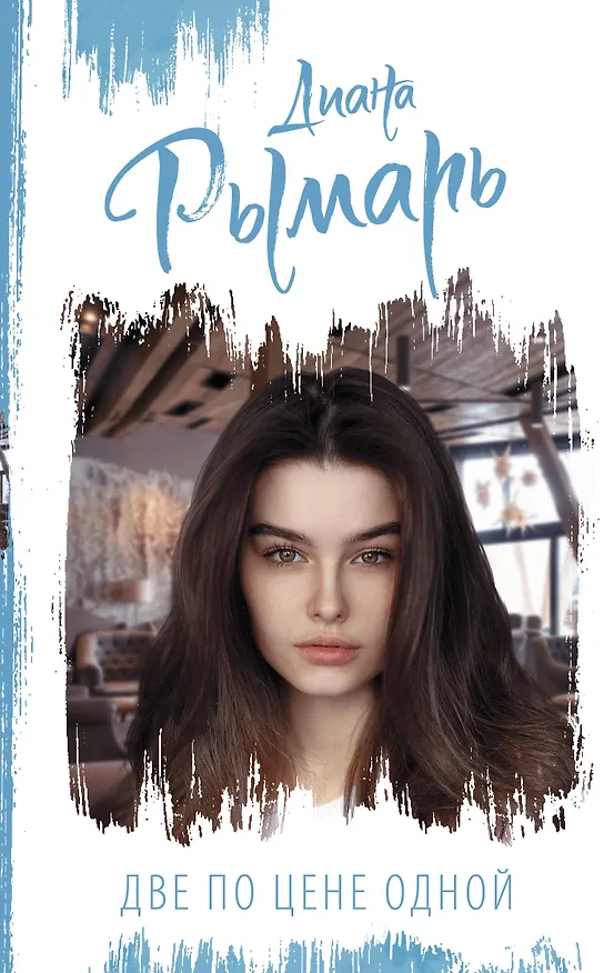 Книга Две по цене одной (Диана Рымарь) — 1