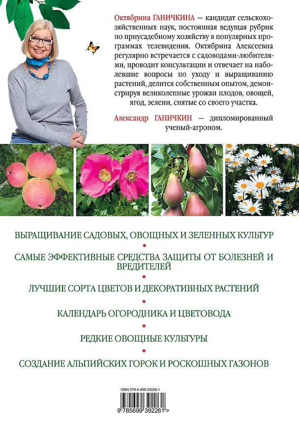 Книга Новая энциклопедия садовода и огородника (Октябрина Ганичкина) — 2