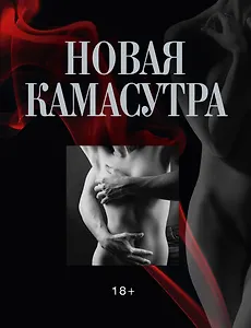 ПИ(мел).Новая камасутра(+авторск.фото)