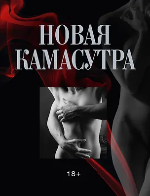 Книга ПИ(мел).Новая камасутра(+авторск.фото) ()