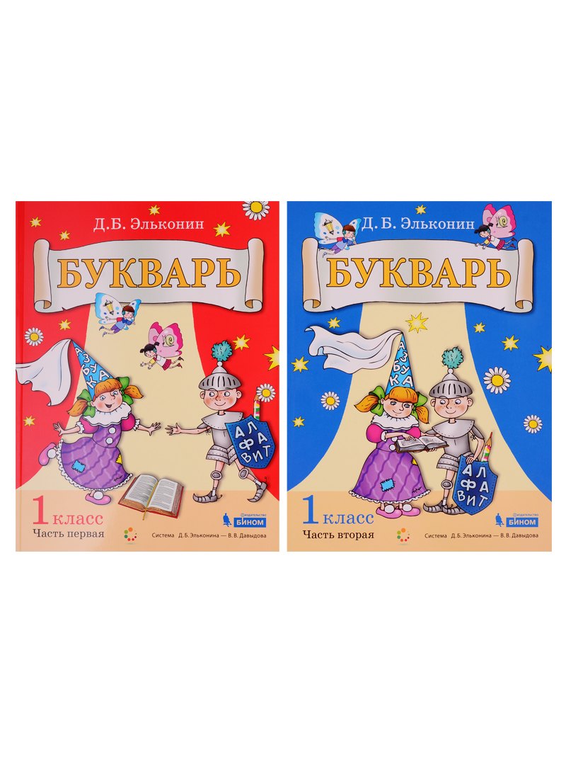 

Букварь. 1 класс (комплект из 2 книг)