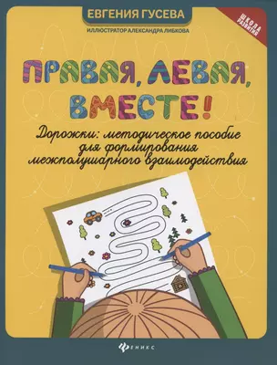 Правая,левая,вместе!:дорожки:метод.пособие для формиров.межполуш.взаимод — 2855676 — 1