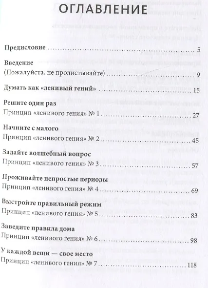 Книга Ленивая гениальная мама. Как отделить важное от неважного и наладить жизнь по методу "ленивого гения" (Кендра Адачи) — 9