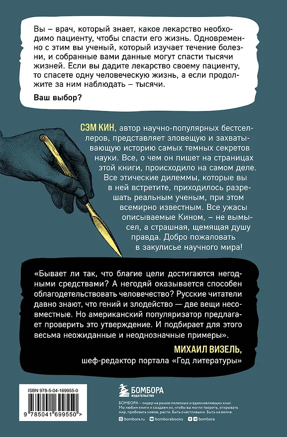 Книга Во имя Науки! Убийства, пытки, шпионаж и многое другое (Сэм Кин) — 2