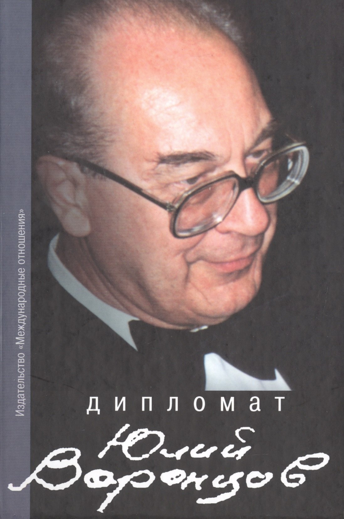 

Дипломат Юлий Воронцов. Сборник воспоминаний