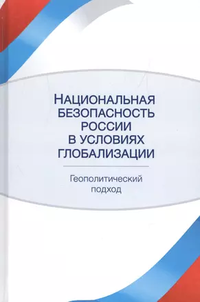 Национальная безопасность России в условиях глобализации Геополитический подход (Кочетков) — 2554469 — 1