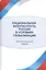 Национальная безопасность России в условиях глобализации Геополитический подход (Кочетков) — 2554469 — 1