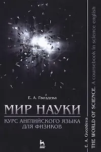 Мир науки. Курс английского языка для физиков / The world of science. A coursebook in science englis