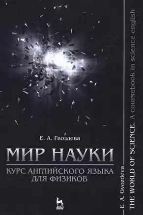 Мир науки. Курс английского языка для физиков / The world of science. A coursebook in science englis — 2576058 — 1