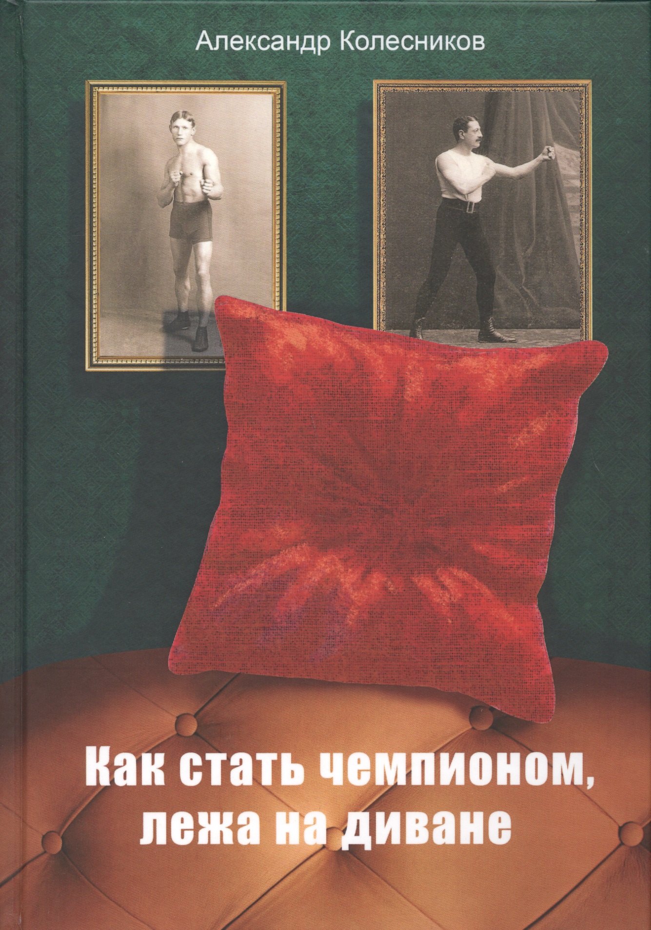 

Как стать чемпионом, лежа на диване