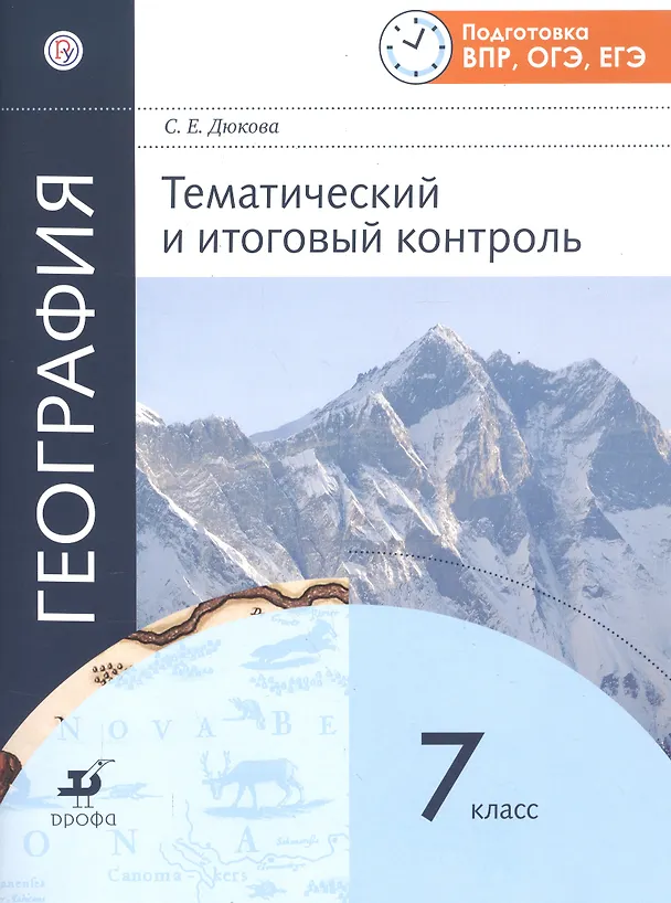 Книга География. Тематический и итоговый контроль. 7 класс (Светлана Дюкова) — 1