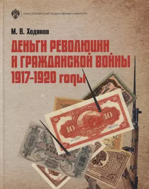 Деньги революции и Гражданской войны 1917-1920 гг (3 изд) Ходяков — 2762697 — 1