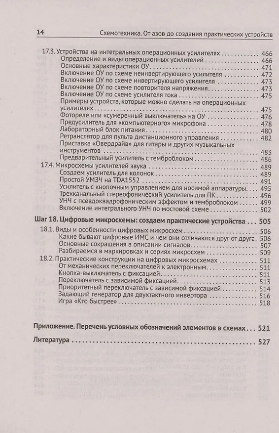 Книга Схемотехника. От азов до создания практических устройств (Сергей Гаврилов) — 14