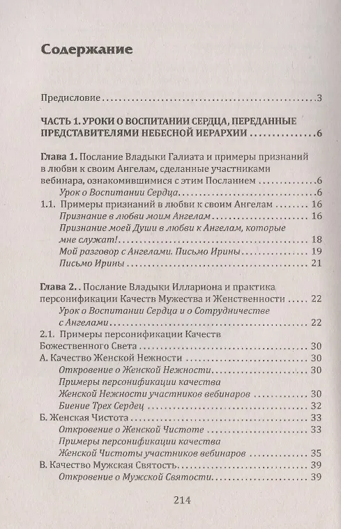 Книга Воспитание сердца или как научиться дружить с Ангелами () — 2