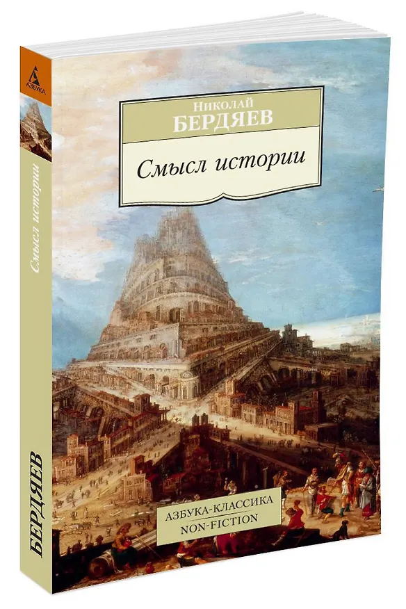 Книга Смысл истории (Николай Бердяев) — 2