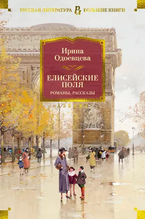 Елисейские Поля. Романы, рассказы — 2951610 — 1