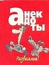 Мини. Анекдоты Развеселые