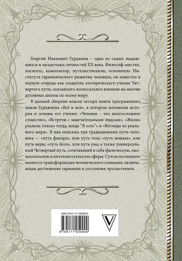 Книга Четвертый Путь к сознанию (Георгий Гурджиев) — 2