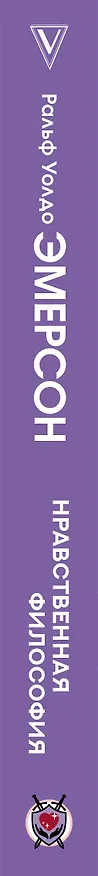 Книга Нравственная философия (Ральф У. Эмерсон) — 4