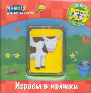 Магнитные игры. Играем в прятки — 2220320 — 1