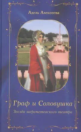 Граф и Соловушка. Звезда шереметевского театра. Повесть — 2530786 — 1