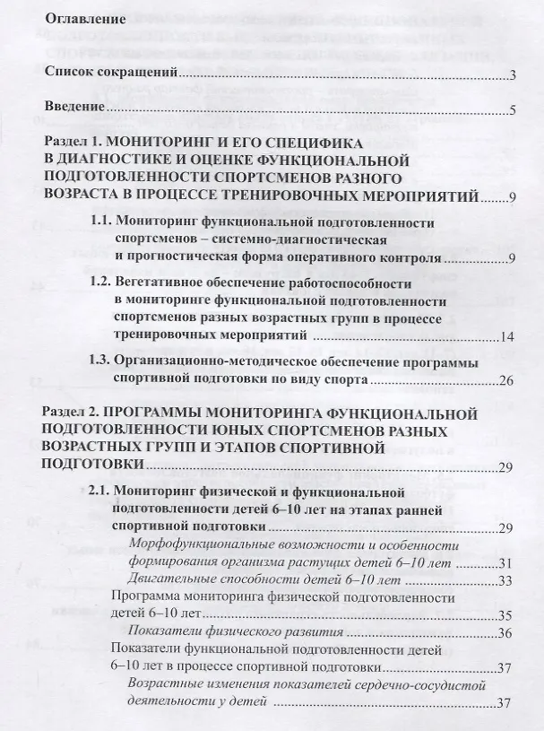 Книга Мониторинг функциональной подготовленности спортсменов - диагностические и прогностические возможности с использованием мобильных технологий в процессе тренировочных мероприятий (Фаина Иорданская) — 2