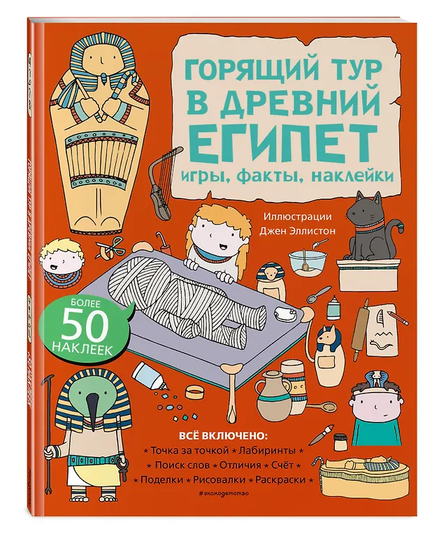 Книга Горящий тур в Древний Египет. Игры, факты, наклейки () — 5