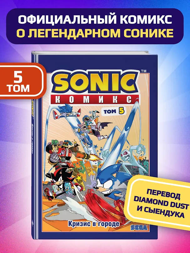 Книга Sonic. Кризис в городе. Комикс. Том. 5 (Йэн Флинн) — 6