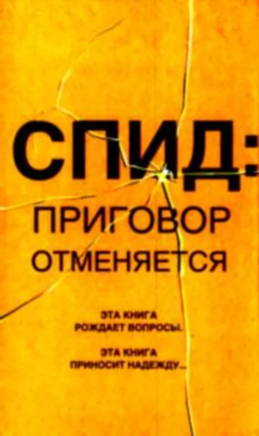 Книга СПИД приговор отменяется (Андрей Дмитревский) — 1