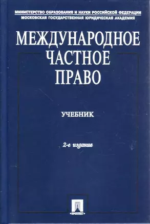 Международное частное право.Учебник для вузов, 2-е изд. — 1884268 — 1