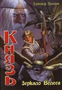Князь: Зеркало Велеса