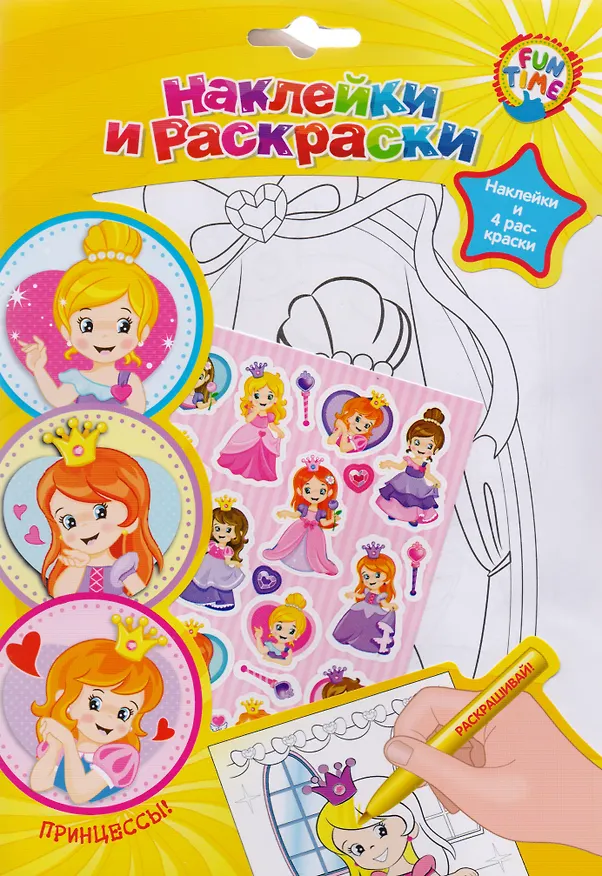 Книга Р Наклейки и раскраски Принцессы Наклейки и 4 раскраски (упаковка) (Fun time) () — 2