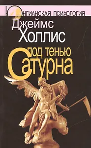Под тенью Сатурна: Мужские психические травмы и их исцеление. 2-е изд., стереотипн.