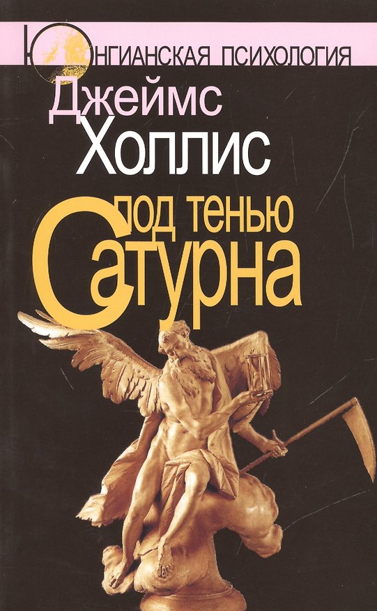 Книга Под тенью Сатурна: Мужские психические травмы и их исцеление. 2-е изд., стереотипн. (Джеймс Холлис) — 1