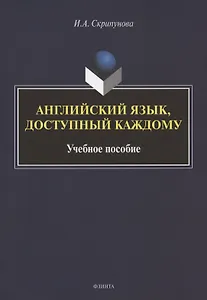 Английский язык, доступный каждому. Изучение языка по традиционной российской методике. Учебное пособие