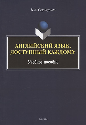 Английский язык, доступный каждому. Изучение языка по традиционной российской методике. Учебное пособие — 2908328 — 1