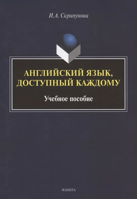 Книга Английский язык, доступный каждому. Изучение языка по традиционной российской методике. Учебное пособие (Ирина Скрипунова) — 1