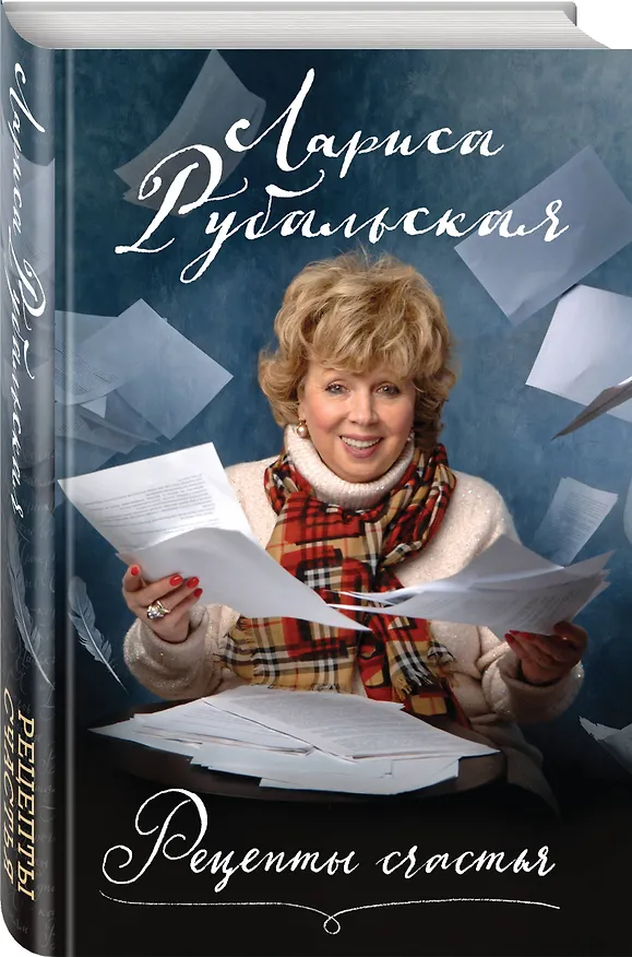 Книга Рецепты счастья (Лариса Рубальская) — 4