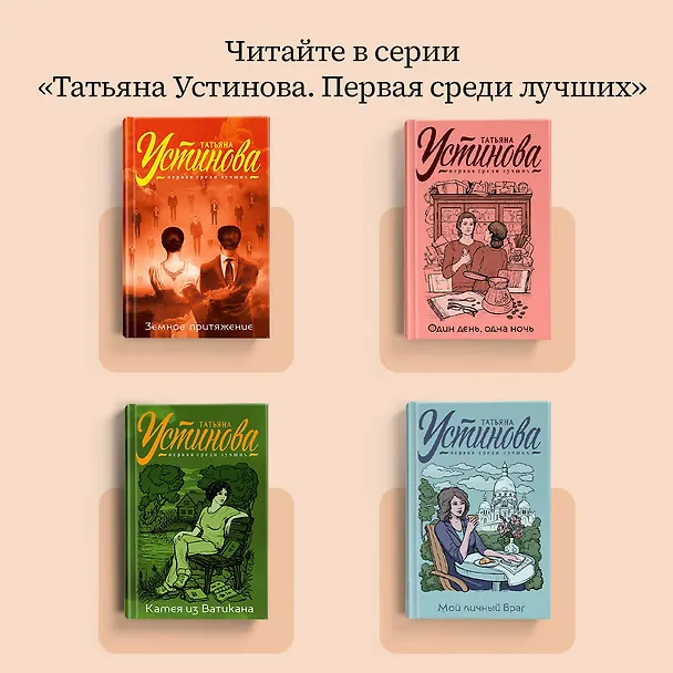 Книга Большое зло и мелкие пакости (Татьяна Устинова) — 7
