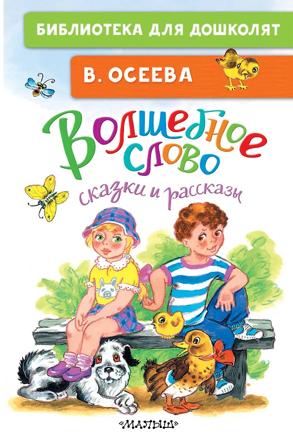 Книга Волшебное слово. Сказки и рассказы (Валентина Осеева) — 1