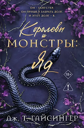 Книга Королевы и монстры: Яд (Дж. Т. Гайсингер)