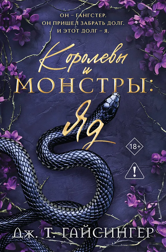 Книга Королевы и монстры: Яд (Дж. Т. Гайсингер) — 1