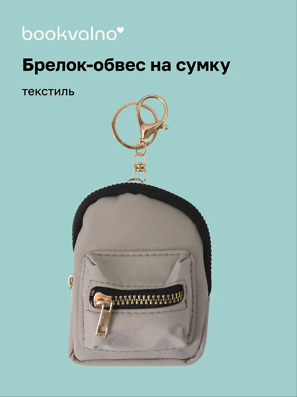 Брелок-обвес на сумку Рюкзачок Светло-Серый (текстиль) (12-3307025189-2561113) 3112444 — 1